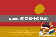queen中文是什么意思