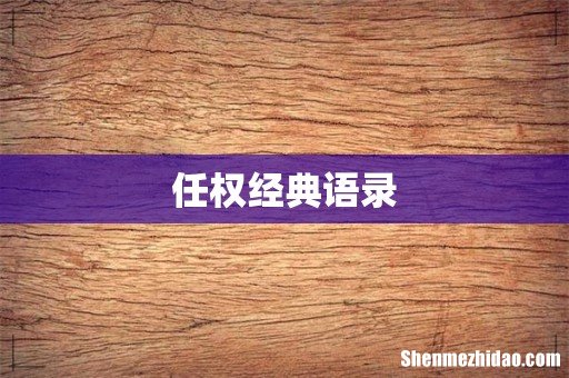 任权经典语录
