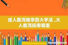 成人腹泻推拿四大手法 ,大人腹泻按摩哪里