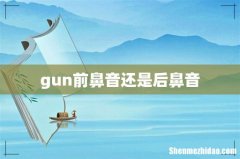 gun前鼻音还是后鼻音