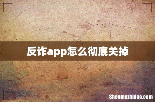 反诈app怎么彻底关掉