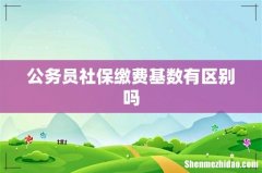 公务员社保缴费基数有区别吗