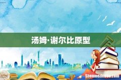 汤姆·谢尔比原型
