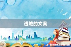 进城的文案