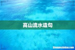 高山流水造句