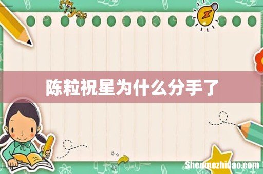 陈粒祝星为什么分手了