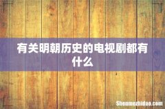 有关明朝历史的电视剧都有什么