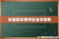 东坡四年黄州住全诗赏析