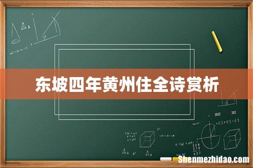 东坡四年黄州住全诗赏析