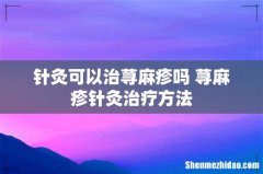 针灸可以治荨麻疹吗 荨麻疹针灸治疗方法