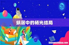 蜗居中的杨光结局