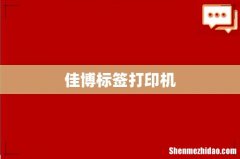 佳博标签打印机