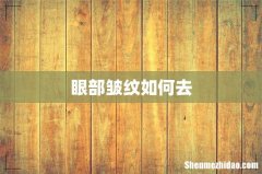 眼部皱纹如何去
