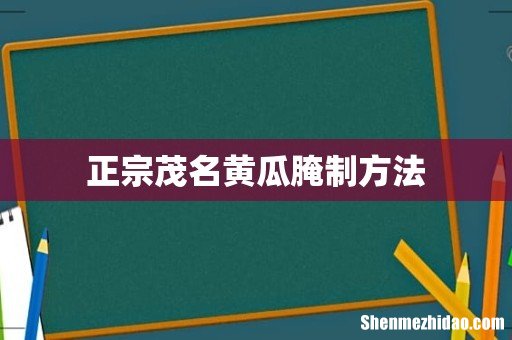 正宗茂名黄瓜腌制方法