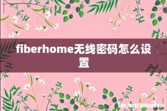 fiberhome无线密码怎么设置