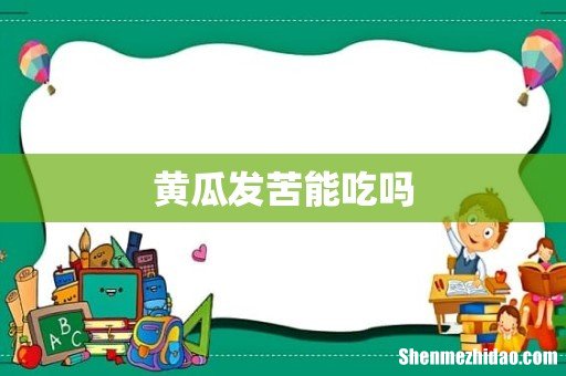 黄瓜发苦能吃吗
