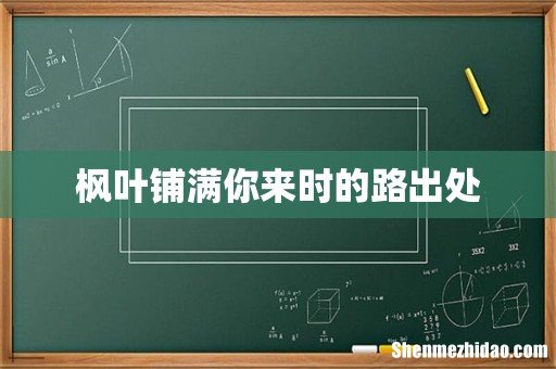 枫叶铺满你来时的路出处
