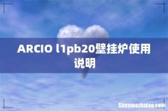 ARCIO l1pb20壁挂炉使用说明