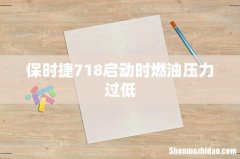 保时捷718启动时燃油压力过低