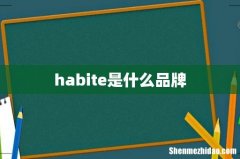 habite是什么品牌