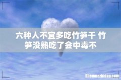 六种人不宜多吃竹笋干 竹笋没熟吃了会中毒不