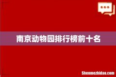 南京动物园排行榜前十名