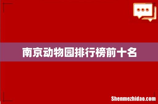 南京动物园排行榜前十名
