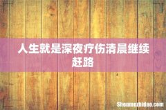人生就是深夜疗伤清晨继续赶路