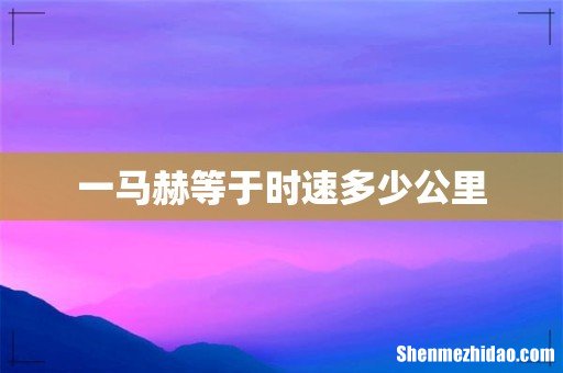 一马赫等于时速多少公里
