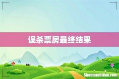 误杀票房最终结果