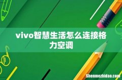 vivo智慧生活怎么连接格力空调