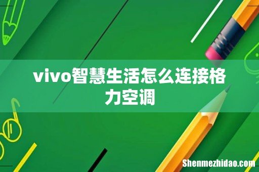 vivo智慧生活怎么连接格力空调