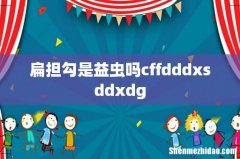扁担勾是益虫吗cffdddxsddxdg