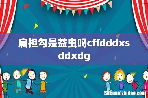 扁担勾是益虫吗cffdddxsddxdg
