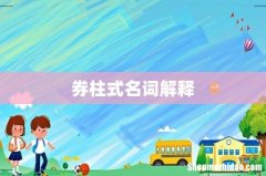 券柱式名词解释