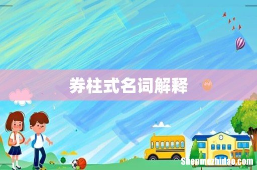 券柱式名词解释
