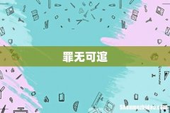 罪无可逭