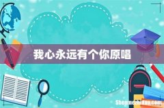 我心永远有个你原唱