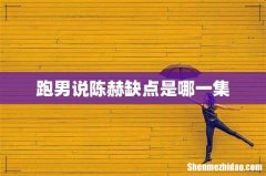 跑男说陈赫缺点是哪一集