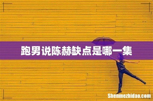 跑男说陈赫缺点是哪一集