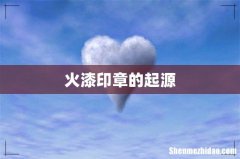 火漆印章的起源