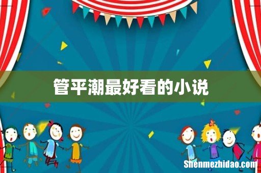 管平潮最好看的小说