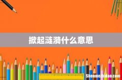 掀起涟漪什么意思