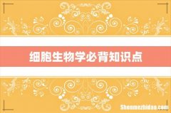 细胞生物学必背知识点