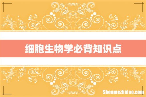 细胞生物学必背知识点