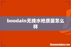 boodain无线水枪质量怎么样