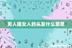 男人摸女人的头发什么意思