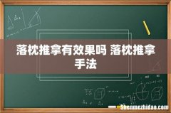 落枕推拿有效果吗 落枕推拿手法