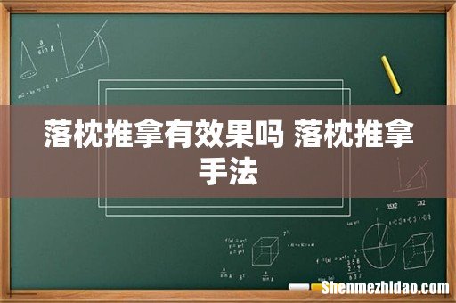 落枕推拿有效果吗 落枕推拿手法