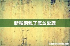 新粘网乱了怎么处理